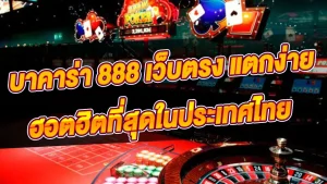 บา คา ร่า เว็บ ตรง 888