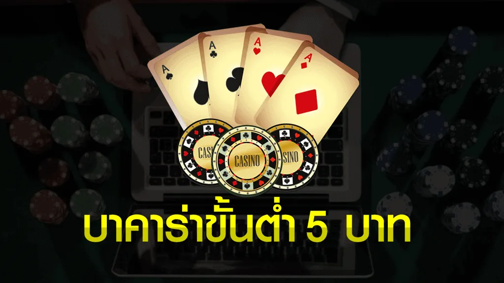 บาคาร่า 5 บาท