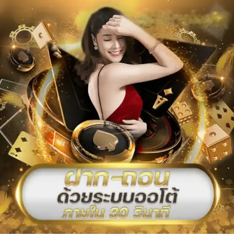 บาคาร่า 5 บาท ฝากถอนระบบออโต้