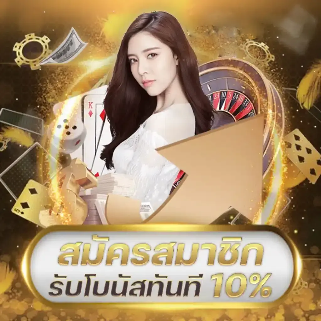 บาคาร่า 5 บาท รับโบนัส 10%