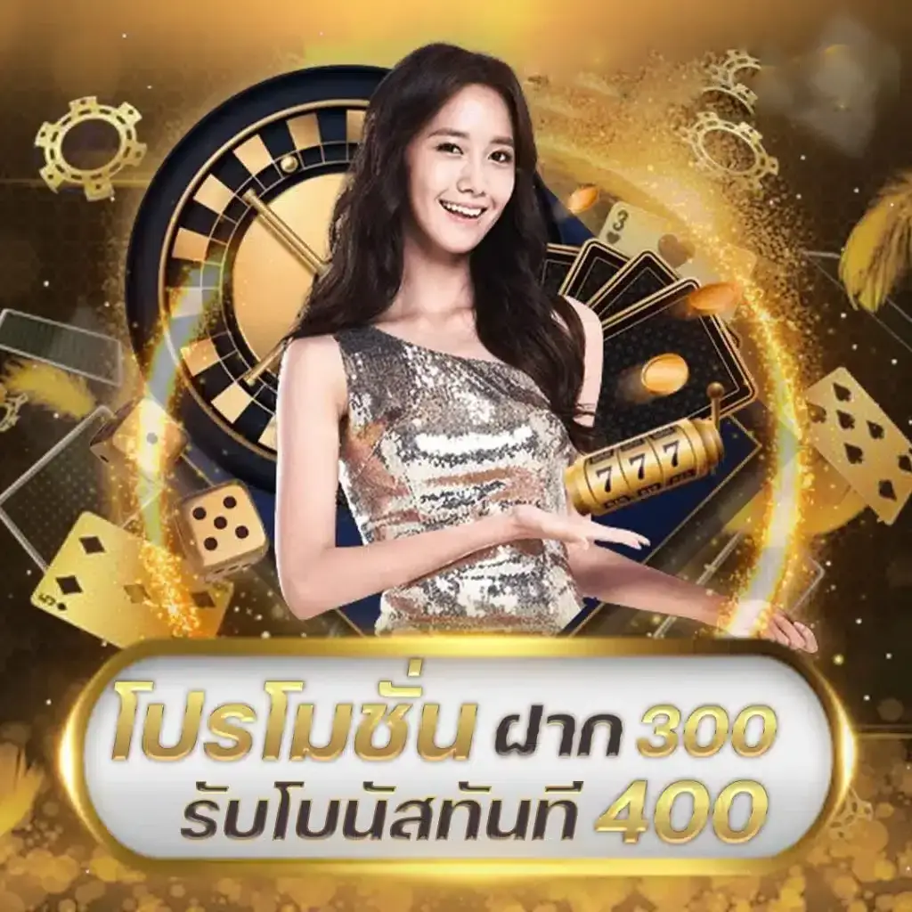 บาคาร่า 5 บาท ฝาก300 รับโบนัส 400